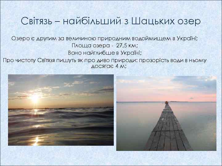 Світязь – найбільший з Шацьких озер Озеро є другим за величиною природним водоймищем в