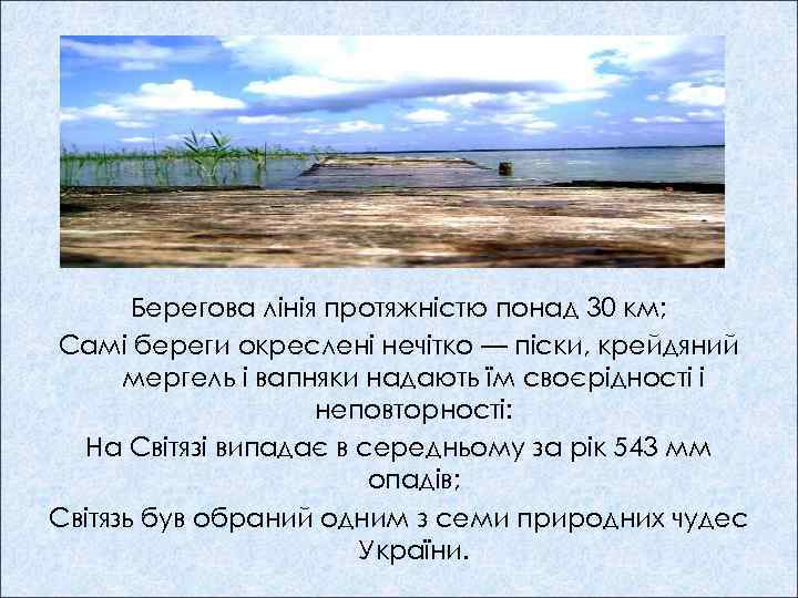Берегова лінія протяжністю понад 30 км; Самі береги окреслені нечітко — піски, крейдяний мергель
