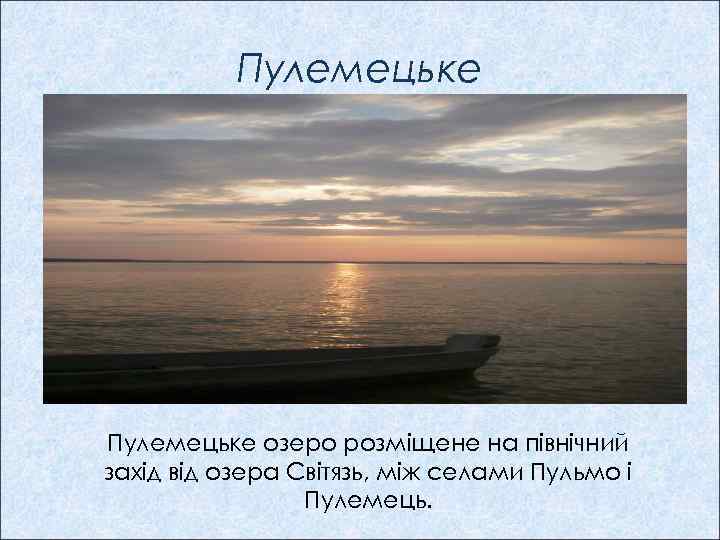 Пулемецьке озеро розміщене на північний захід від озера Світязь, між селами Пульмо і Пулемець.