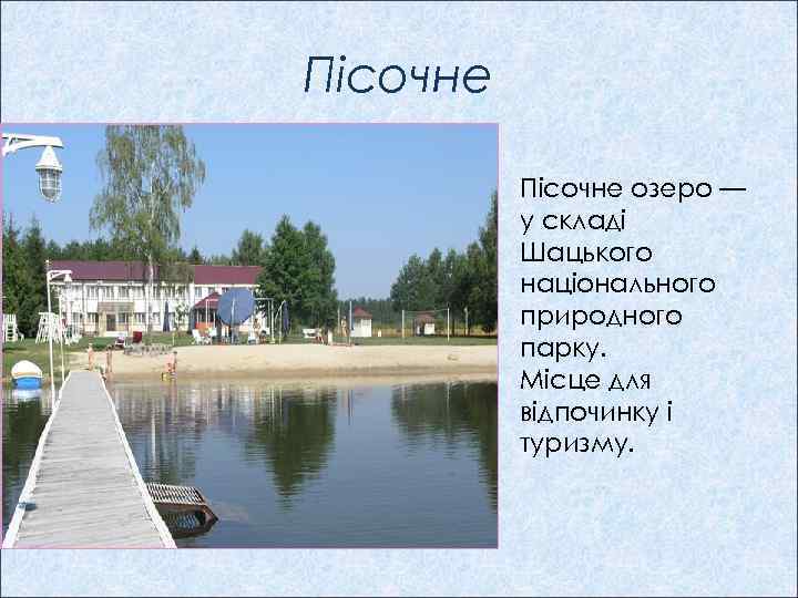Пісочне озеро — у складі Шацького національного природного парку. Місце для відпочинку i туризму.