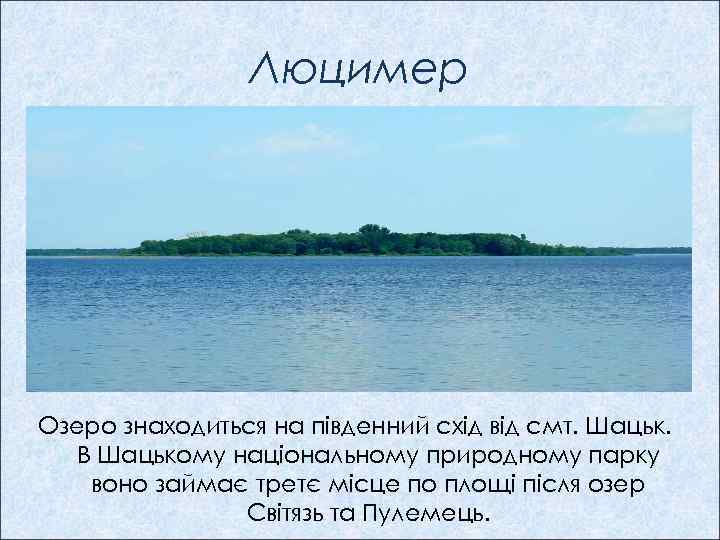 Люцимер Озеро знаходиться на південний схід від смт. Шацьк. В Шацькому національному природному парку