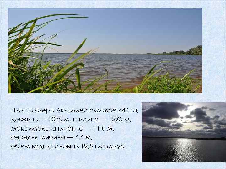 Площа озера Люцимер складає 443 га, довжина — 3075 м, ширина — 1875 м,