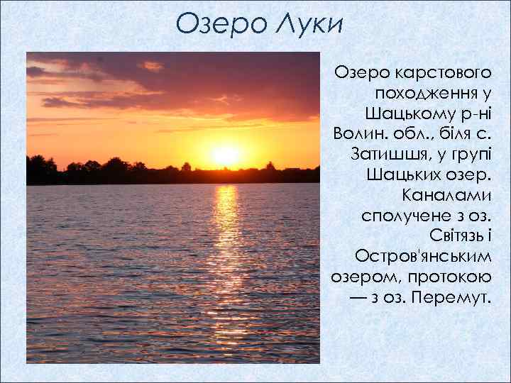 Озеро Луки Озеро карстового походження у Шацькому р-нi Волин. обл. , біля с. Затишшя,