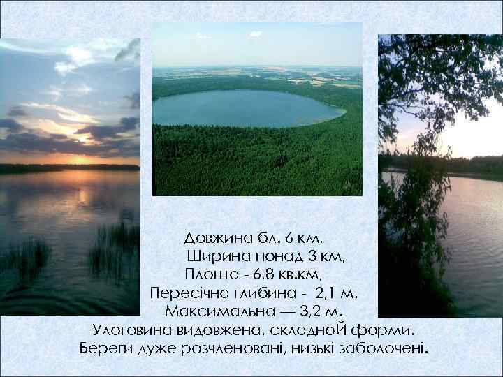 Довжина бл. 6 км, Ширина понад 3 км, Площа - 6, 8 кв. км,