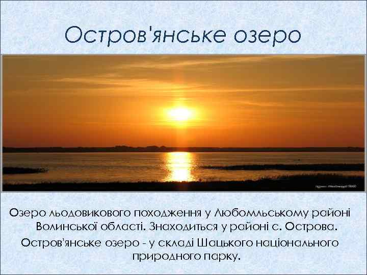 Остров'янське озеро Озеро льодовикового походження у Любомльському районі Волинської області. Знаходиться у районі с.
