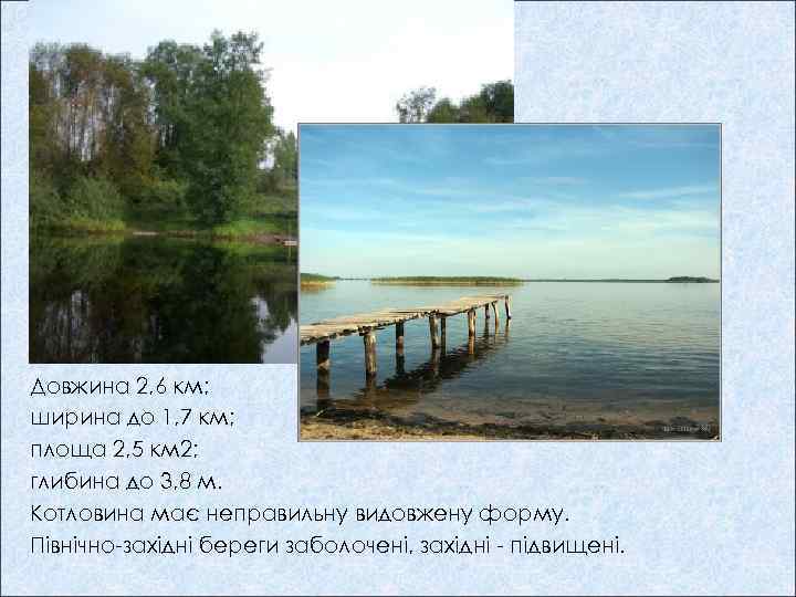 Довжина 2, 6 км; ширина до 1, 7 км; площа 2, 5 км 2;