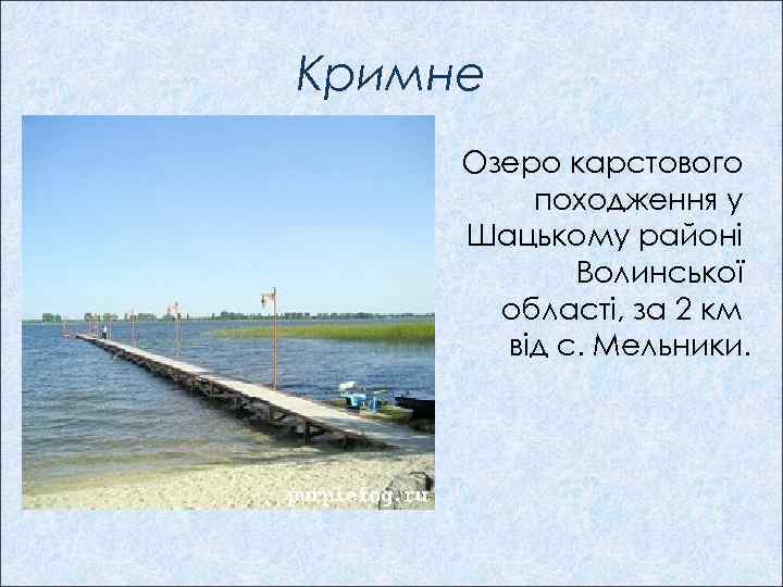 Кримне Озеро карстового походження у Шацькому районі Волинської області, за 2 км від с.