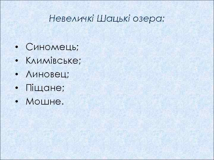 Невеличкі Шацькі озера: • • • Синомець; Климівське; Линовец; Піщане; Мошне. 