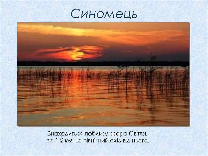 Синомець Знаходиться поблизу озера Світязь, за 1, 2 км на північний схід від нього.