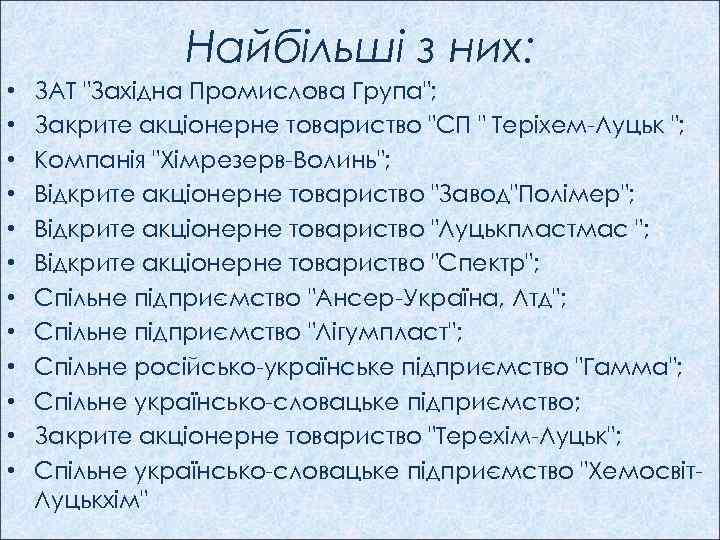 Найбільші з них: • • • ЗАТ "Західна Промислова Група"; Закрите акціонерне товариство "СП