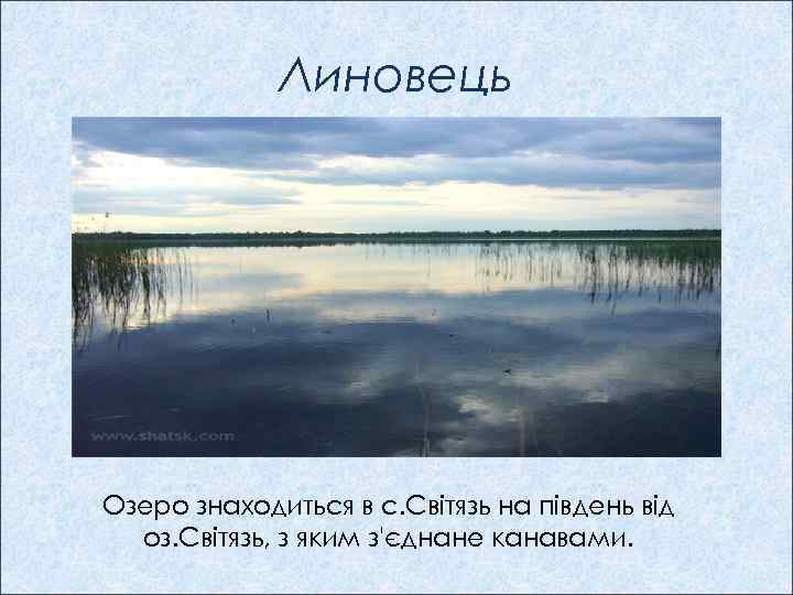 Линовець Озеро знаходиться в с. Світязь на південь від оз. Світязь, з яким з'єднане