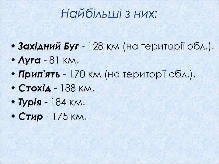 Найбільші з них: • Західний Буг - 128 км (на території обл. ). •