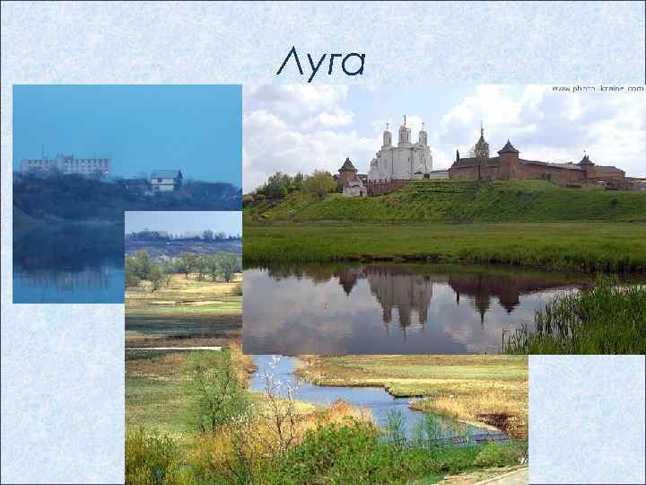 Луга 