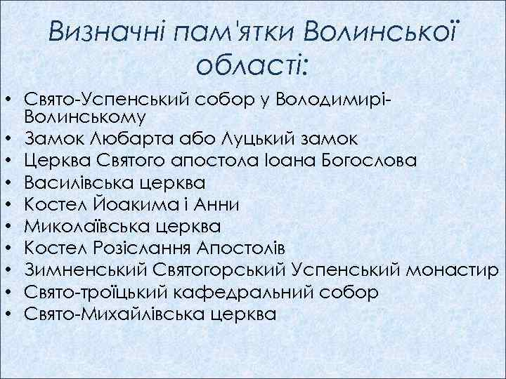 Визначні пам'ятки Волинської області: • Свято-Успенський собор у ВолодимиріВолинському • Замок Любарта або Луцький