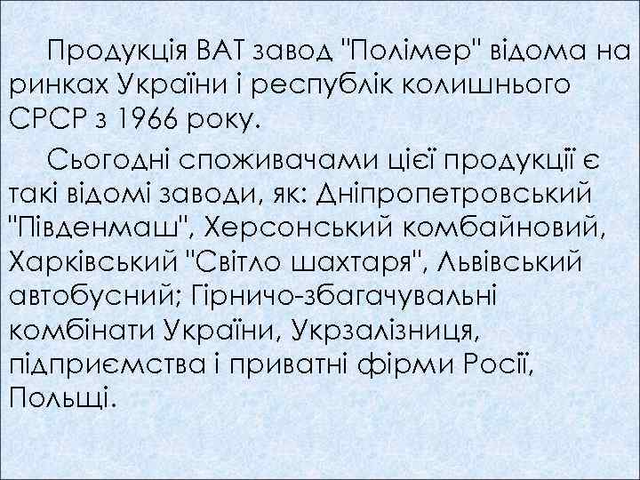 Продукція ВАТ завод "Полімер" відома на ринках України і республік колишнього СРСР з 1966