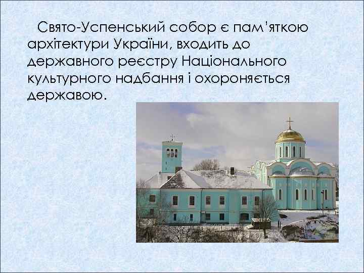 Свято-Успенський собор є пам’яткою архітектури України, входить до державного реєстру Національного культурного надбання і