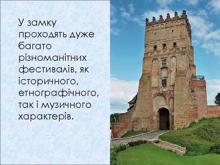 У замку проходять дуже багато різноманітних фестивалів, як історичного, етнографічного, так і музичного характерів.