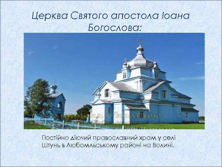 Церква Святого апостола Іоана Богослова: Постійно діючий православний храм у селі Штунь в Любомльському