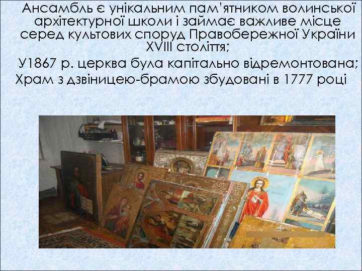 Ансамбль є унікальним пам’ятником волинської архітектурної школи і займає важливе місце серед культових споруд