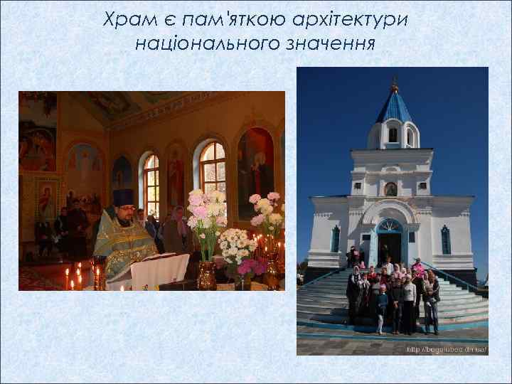 Храм є пам'яткою архітектури національного значення 