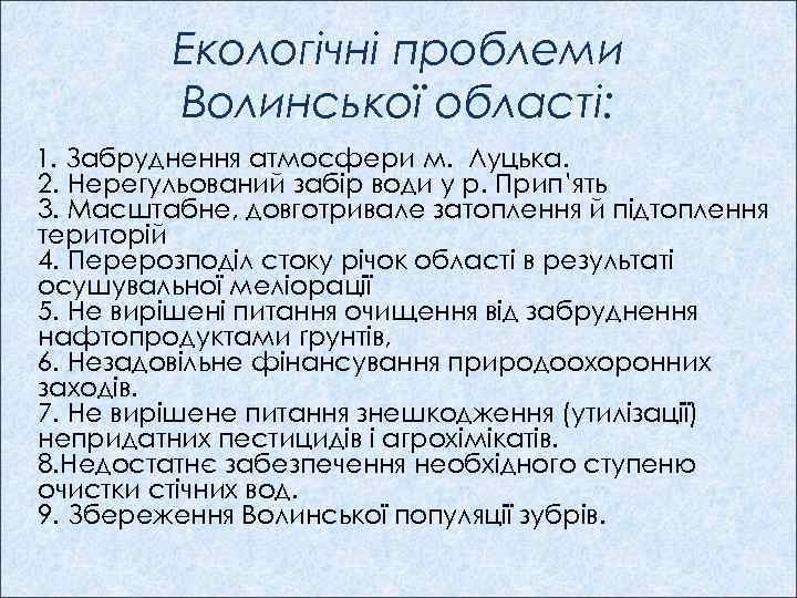 Екологічні проблеми Волинської області: 1. Забруднення атмосфери м. Луцька. 2. Нерегульований забір води у