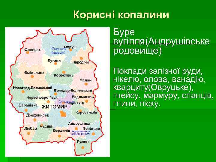 Корисні копалини § Буре вугілля(Андрушівське родовище) § Поклади залізної руди, нікелю, олова, ванадію, кварциту(Овруцьке),