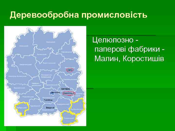 Деревообробна промисловість Целюлозно паперові фабрики Малин, Коростишів 