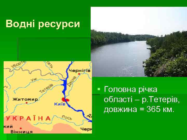Водні ресурси § Головна річка області – р. Тетерів, довжина = 365 км. 