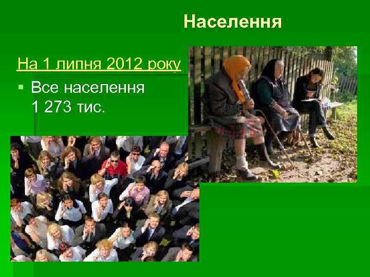 Населення На 1 липня 2012 року § Все населення 1 273 тис. 