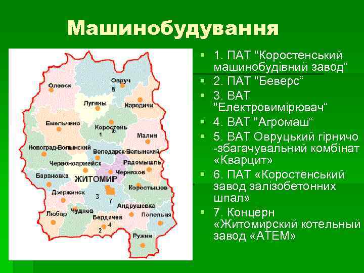 Машинобудування § 1. ПАТ "Коростенський машинобудівний завод“ § 2. ПАТ "Беверс“ § 3. ВАТ