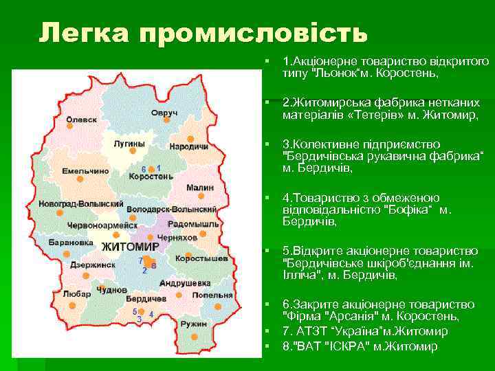 Легка промисловість § 1. Акціонерне товариство відкритого типу "Льонок“м. Коростень, § 2. Житомирська фабрика
