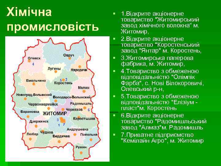 Хімічна промисловість § 1. Відкрите акціонерне товариство "Житомирський завод хімічного волокна“ м. Житомир, §
