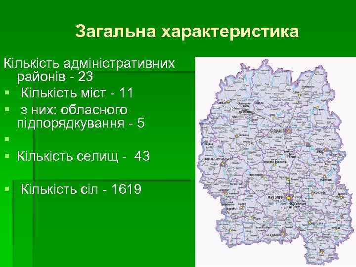 Загальна характеристика Кількість адміністративних районів - 23 § Кількість міст - 11 § з
