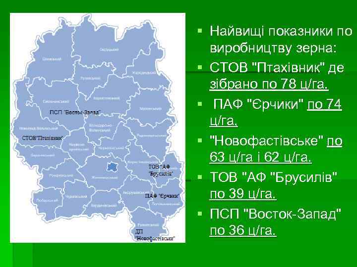 § Найвищі показники по виробництву зерна: § СТОВ "Птахівник" де зібрано по 78 ц/га.