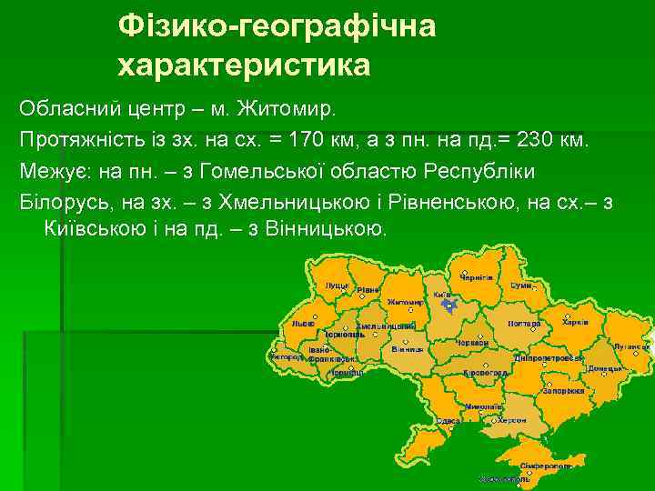 Фізико-географічна характеристика Обласний центр – м. Житомир. Протяжність із зх. на сх. = 170