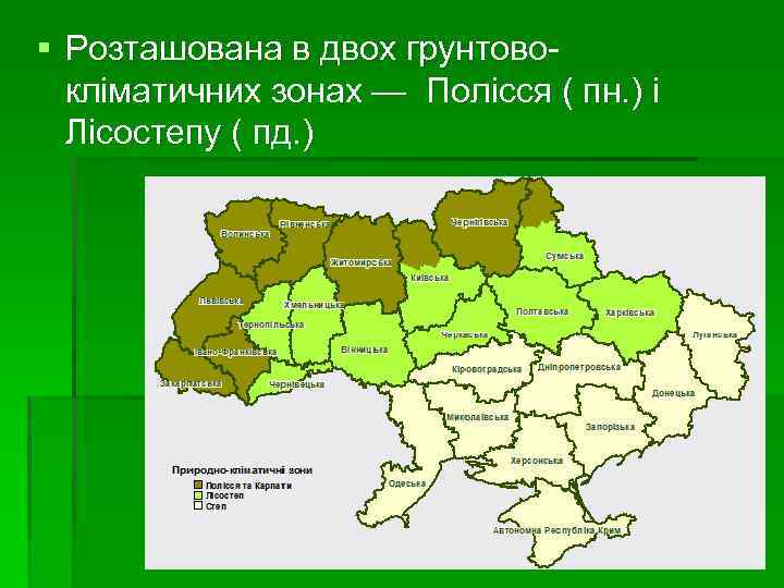 § Розташована в двох грунтовокліматичних зонах — Полісся ( пн. ) і Лісостепу (