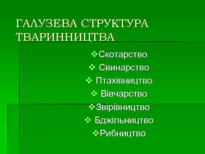 ГАЛУЗЕВА СТРУКТУРА ТВАРИННИЦТВА v. Скотарство v Свинарство v Птахівництво v Вівчарство v. Звірівництво v