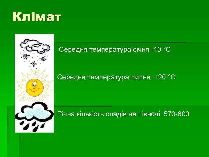Клімат Середня температура січня -10 °C Середня температура липня +20 °C мм. Річна кількість