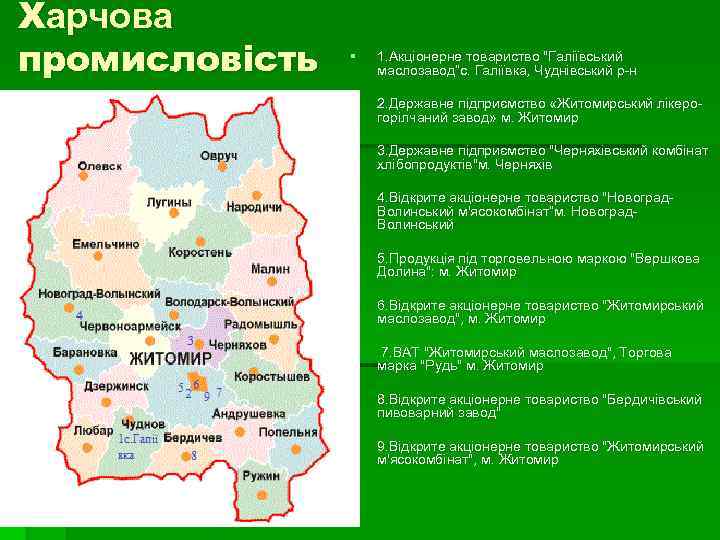 Харчова промисловість § 1. Акціонерне товариство "Галіївський маслозавод“с. Галіївка, Чуднівський р-н § 2. Державне