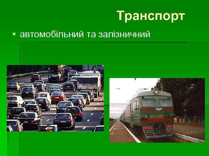 Транспорт § автомобільний та залізничний 