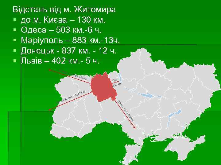 Відстань від м. Житомира § до м. Києва – 130 км. § Одеса –