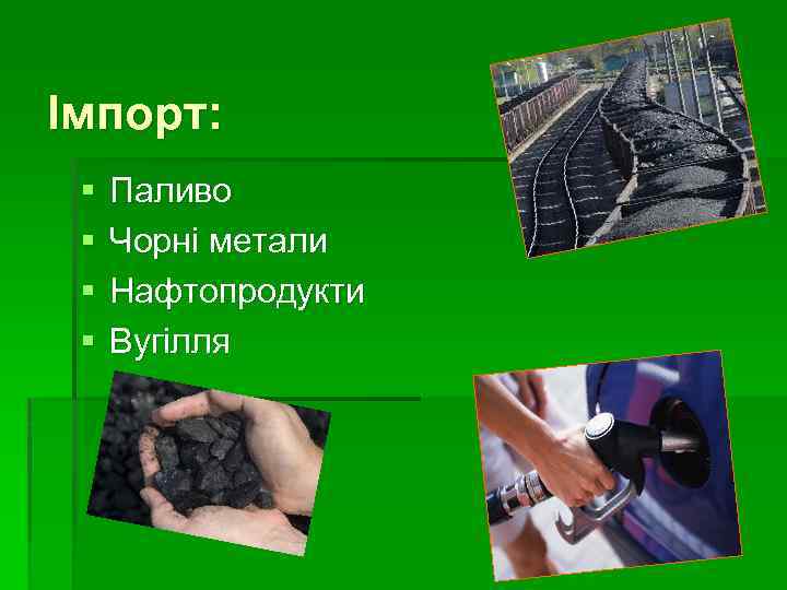 Імпорт: § § Паливо Чорні метали Нафтопродукти Вугілля 