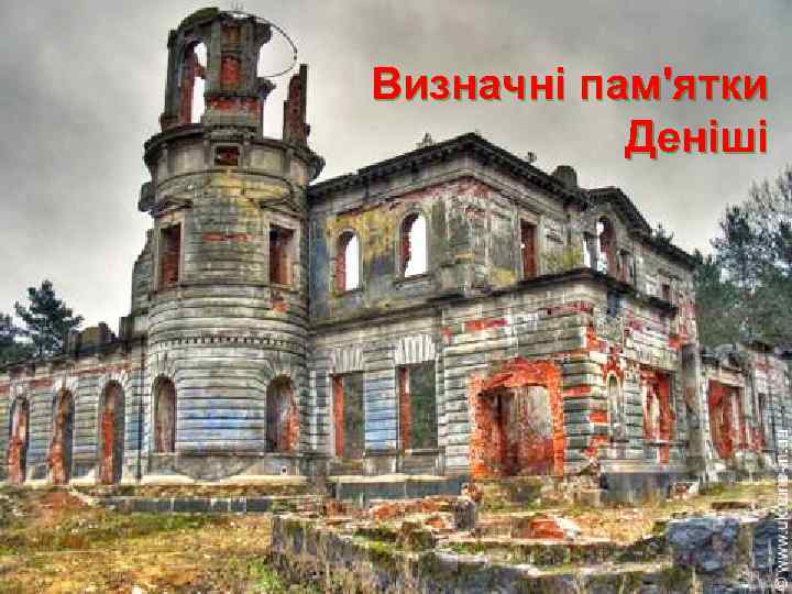  Визначні пам'ятки Деніші 