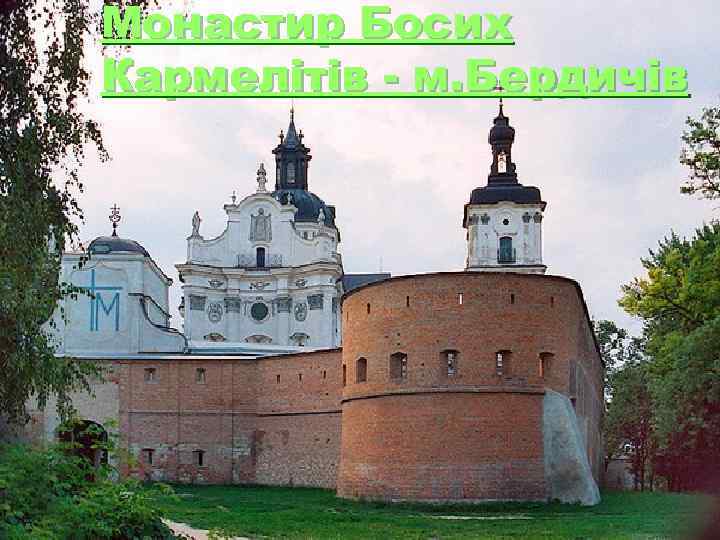 Монастир Босих Кармелітів - м. Бердичів 