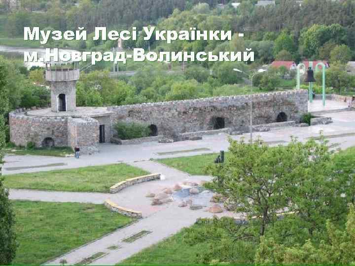 Музей Лесі Українки м. Новград-Волинський 