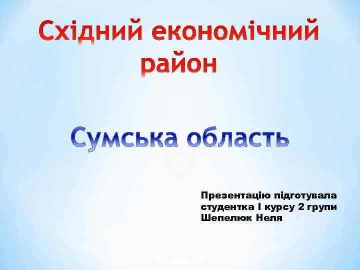 Презентацію підготувала студентка I курсу 2 групи Шепелюк Неля 