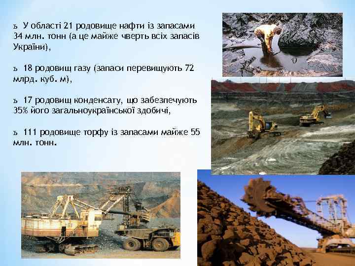ь У області 21 родовище нафти із запасами 34 млн. тонн (а це майже