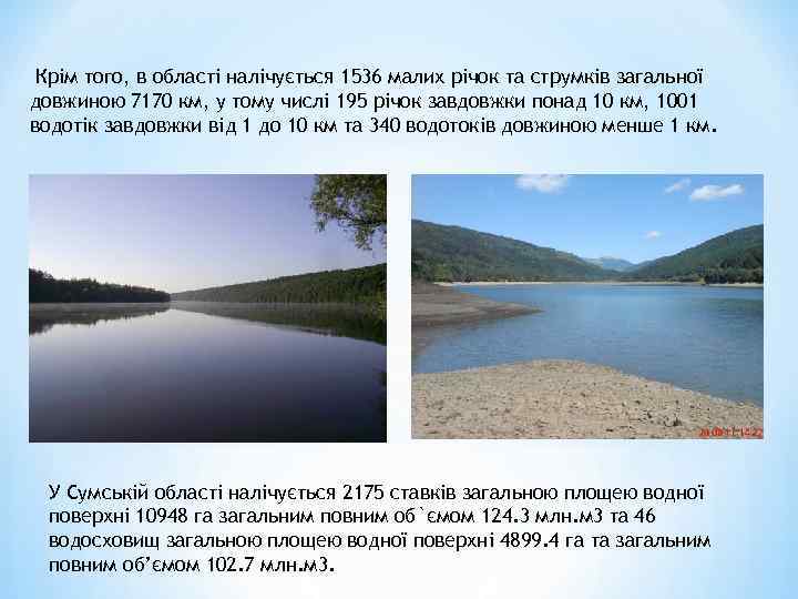 Крім того, в області налічується 1536 малих річок та струмків загальної довжиною 7170 км,