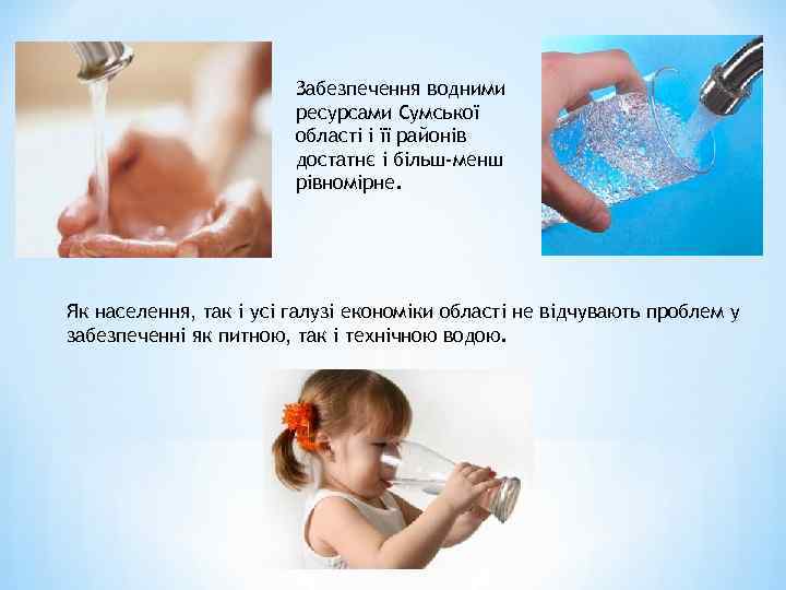 Забезпечення водними ресурсами Сумської області і її районів достатнє і більш-менш рівномірне. Як населення,