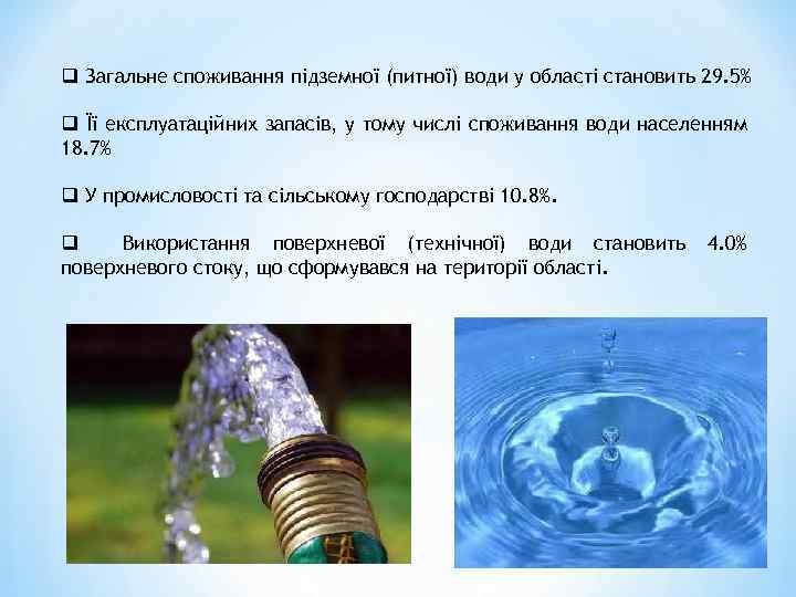 q Загальне споживання підземної (питної) води у області становить 29. 5% q Її експлуатаційних